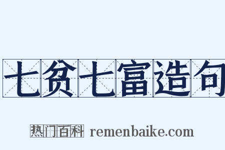 七贫七富造句是什么意思的图片